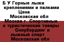 Б/У Горные лыжи Nordika c креплениями и палками › Цена ­ 1 500 - Московская обл., Москва г. Спортивные и туристические товары » Сноубординг и лыжный спорт   . Московская обл.